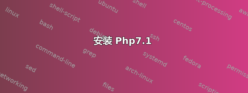 安装 Php7.1