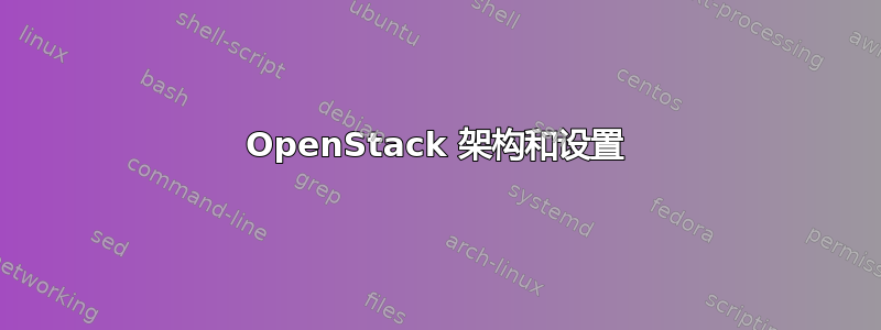 OpenStack 架构和设置