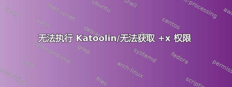 无法执行 Katoolin/无法获取 +x 权限