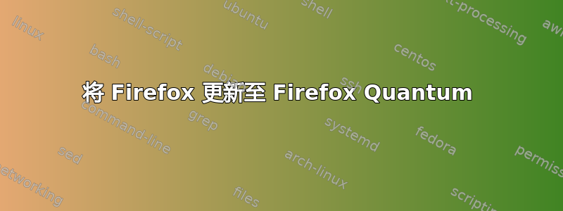 将 Firefox 更新至 Firefox Quantum