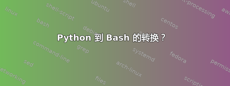 Python 到 Bash 的转换？ 