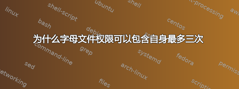 为什么字母文件权限可以包含自身最多三次