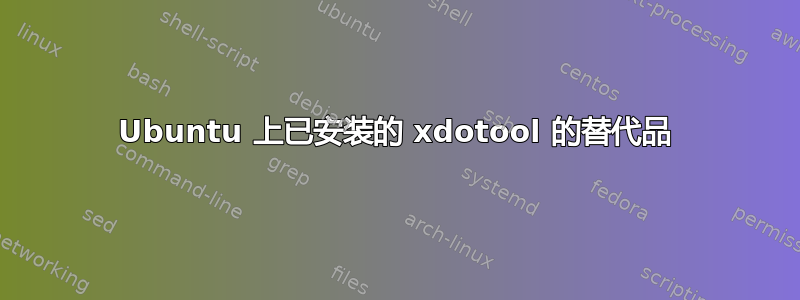 Ubuntu 上已安装的 xdotool 的替代品