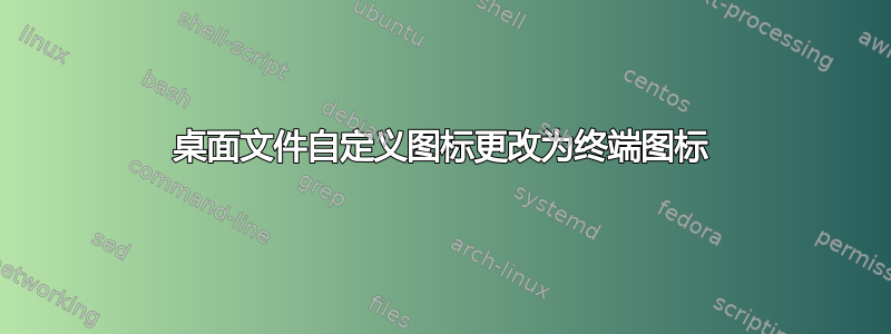 桌面文件自定义图标更改为终端图标