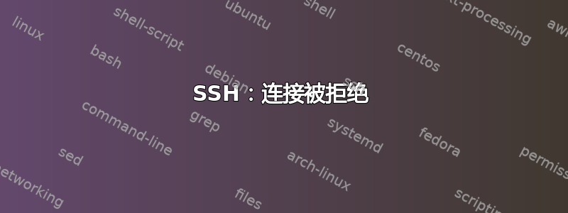 SSH：连接被拒绝