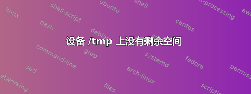 设备 /tmp 上没有剩余空间