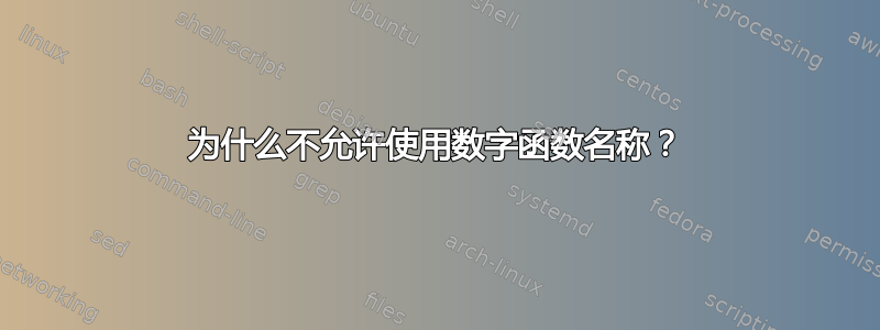 为什么不允许使用数字函数名称？