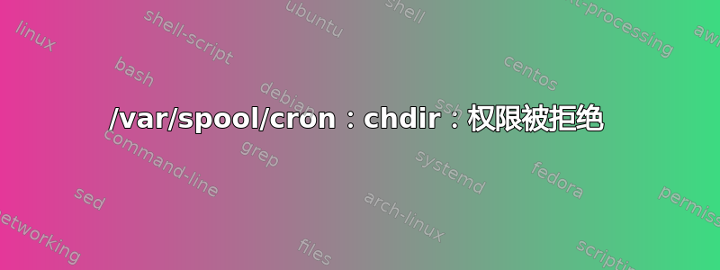 /var/spool/cron：chdir：权限被拒绝