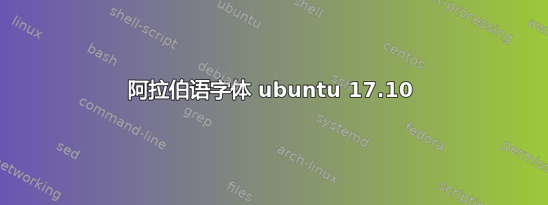 阿拉伯语字体 ubuntu 17.10