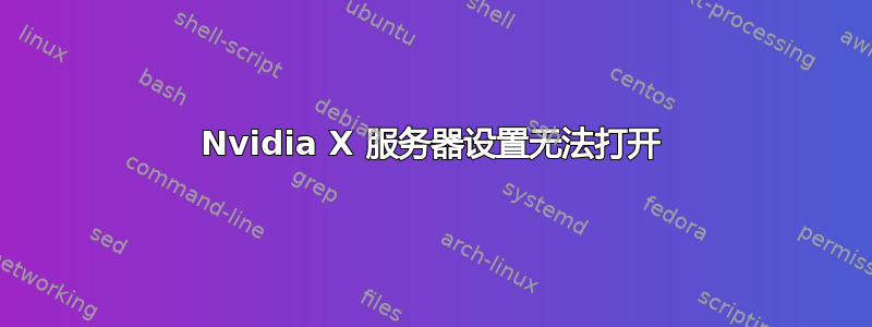 Nvidia X 服务器设置无法打开