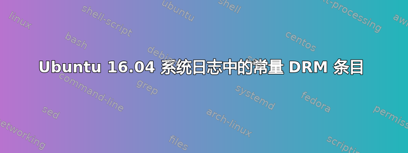 Ubuntu 16.04 系统日志中的常量 DRM 条目