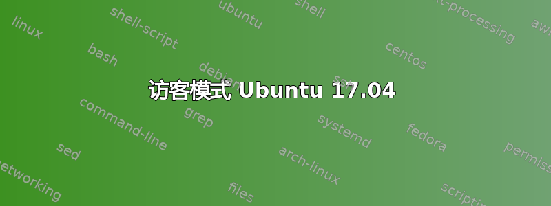 访客模式 Ubuntu 17.04