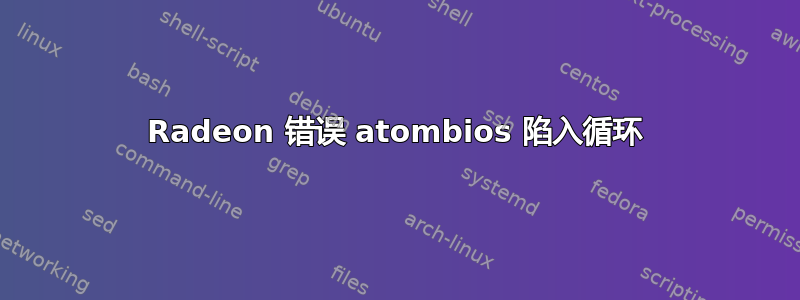 Radeon 错误 atombios 陷入循环