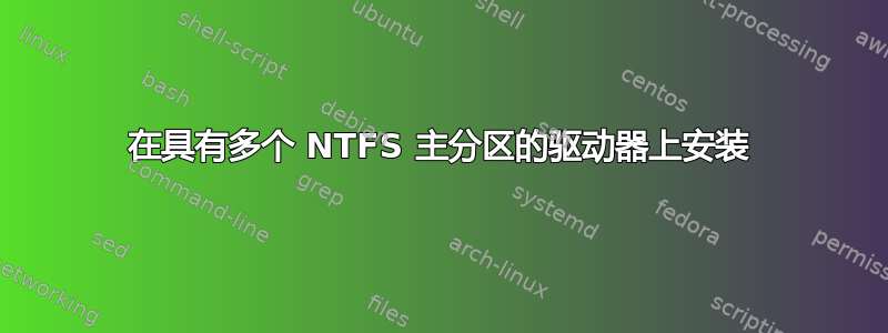 在具有多个 NTFS 主分区的驱动器上安装