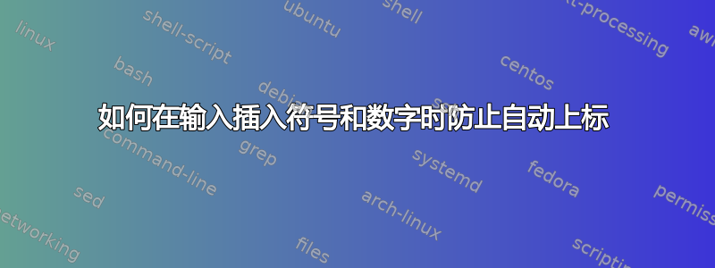 如何在输入插入符号和数字时防止自动上标