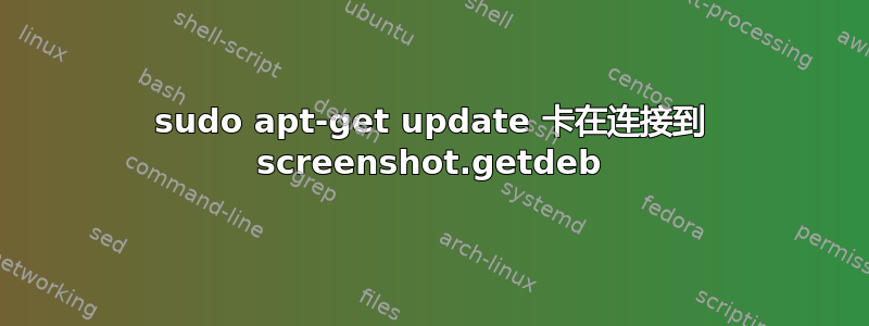 sudo apt-get update 卡在连接到 screenshot.getdeb