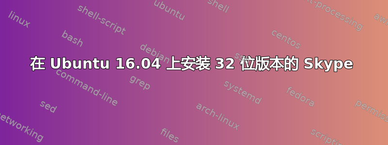 在 Ubuntu 16.04 上安装 32 位版本的 Skype