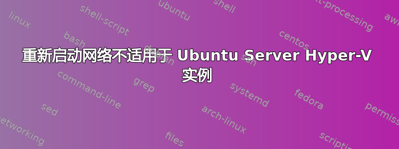 重新启动网络不适用于 Ubuntu Server Hyper-V 实例