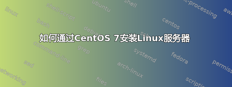 如何通过CentOS 7安装Linux服务器