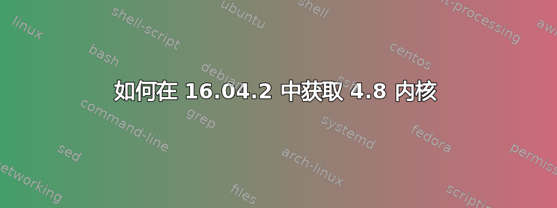 如何在 16.04.2 中获取 4.8 内核