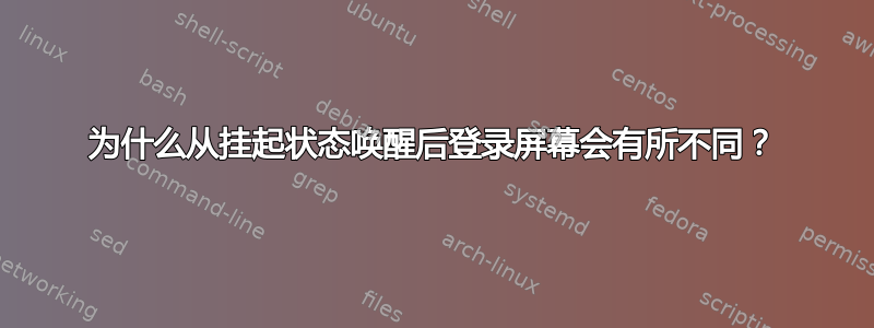 为什么从挂起状态唤醒后登录屏幕会有所不同？