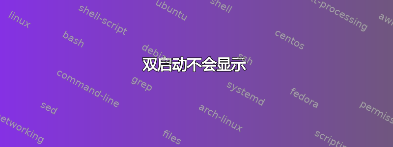 双启动不会显示