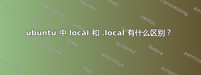 ubuntu 中 local 和 .local 有什么区别？