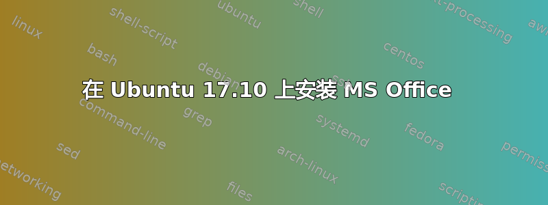 在 Ubuntu 17.10 上安装 MS Office 