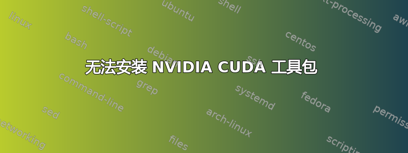 无法安装 NVIDIA CUDA 工具包