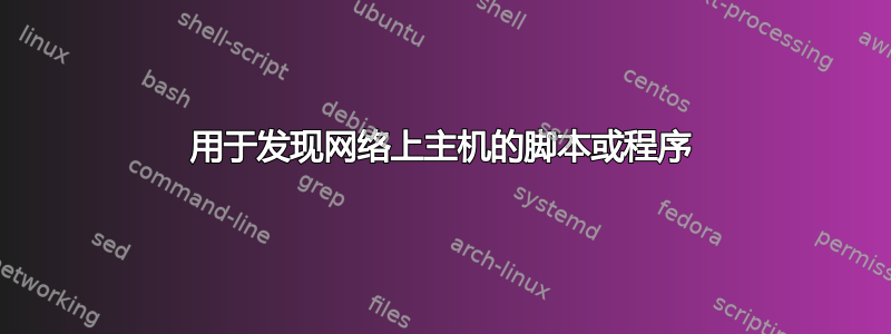 用于发现网络上主机的脚本或程序