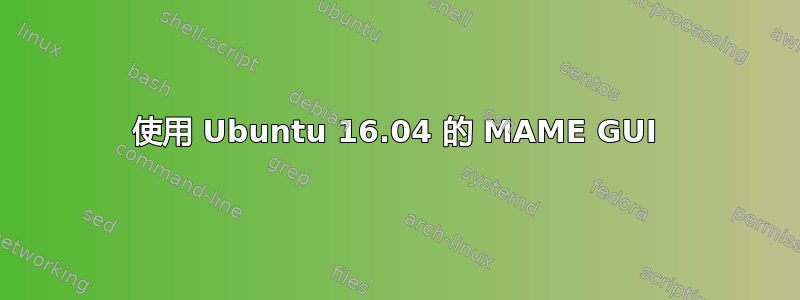 使用 Ubuntu 16.04 的 MAME GUI