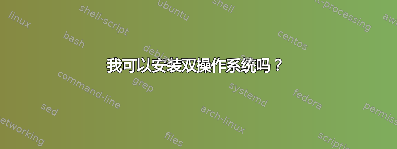 我可以安装双操作系统吗？