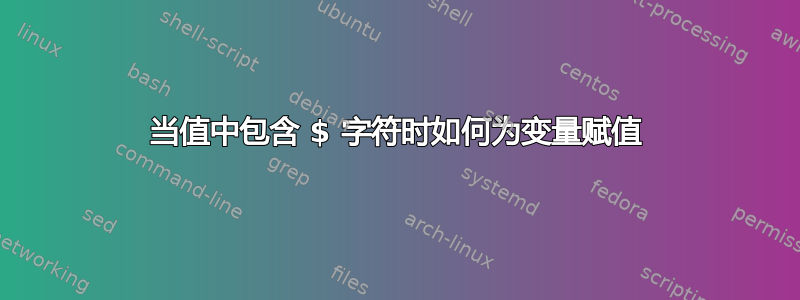 当值中包含 $ 字符时如何为变量赋值