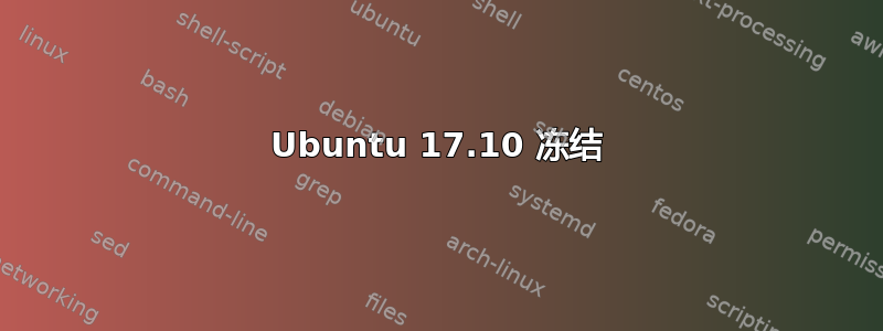 Ubuntu 17.10 冻结