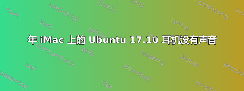 2013 年 iMac 上的 Ubuntu 17.10 耳机没有声音