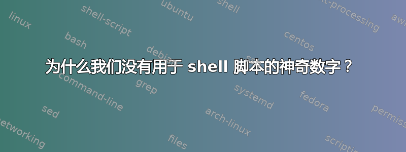 为什么我们没有用于 shell 脚本的神奇数字？