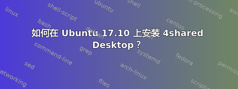 如何在 Ubuntu 17.10 上安装 4shared Desktop？