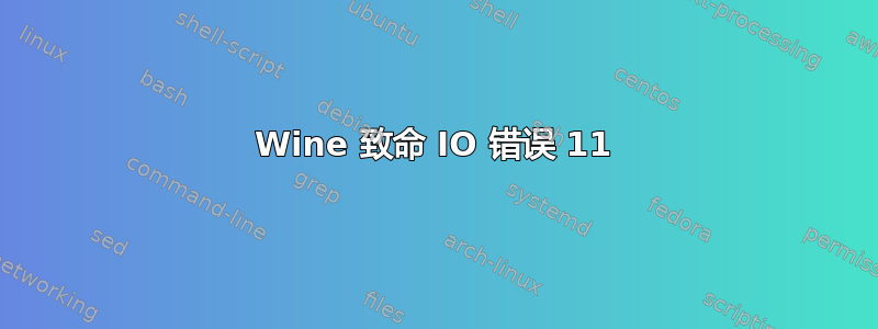 Wine 致命 IO 错误 11