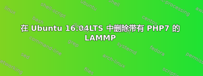 在 Ubuntu 16.04LTS 中删除带有 PHP7 的 LAMMP