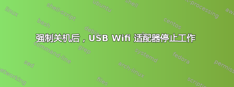 强制关机后，USB Wifi 适配器停止工作