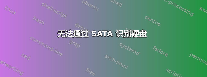 无法通过 SATA 识别硬盘