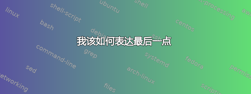 我该如何表达最后一点