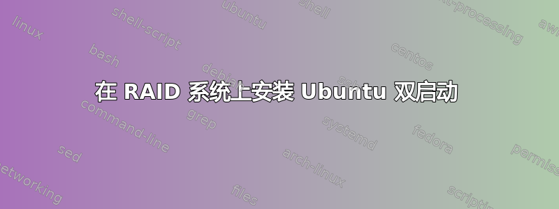 在 RAID 系统上安装 Ubuntu 双启动