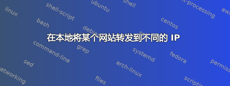 在本地将某个网站转发到不同的 IP