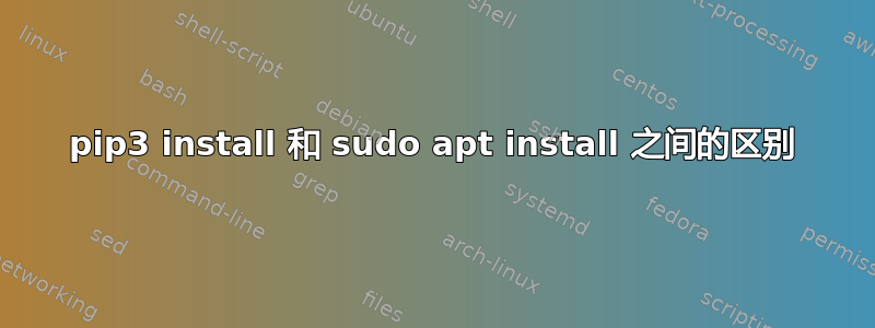 pip3 install 和 sudo apt install 之间的区别