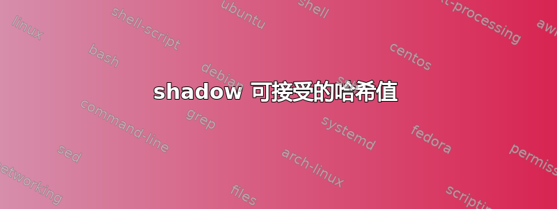 shadow 可接受的哈希值