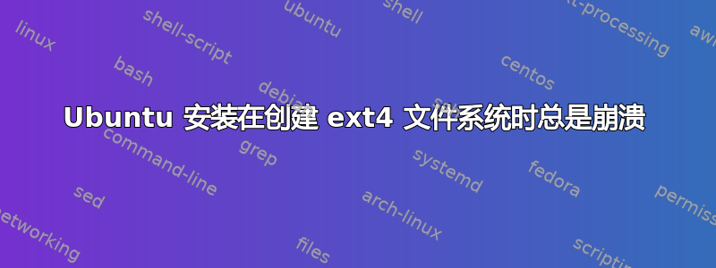 Ubuntu 安装在创建 ext4 文件系统时总是崩溃