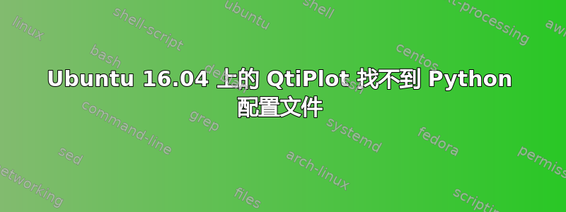 Ubuntu 16.04 上的 QtiPlot 找不到 Python 配置文件