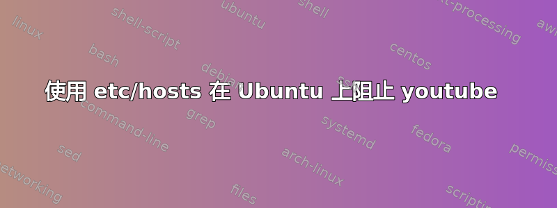 使用 etc/hosts 在 Ubuntu 上阻止 youtube 