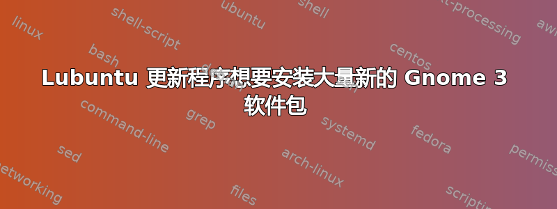 Lubuntu 更新程序想要安装大量新的 Gnome 3 软件包